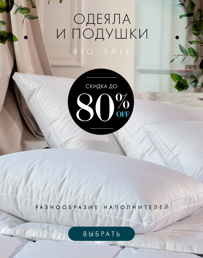 Одеяла, Подушки
