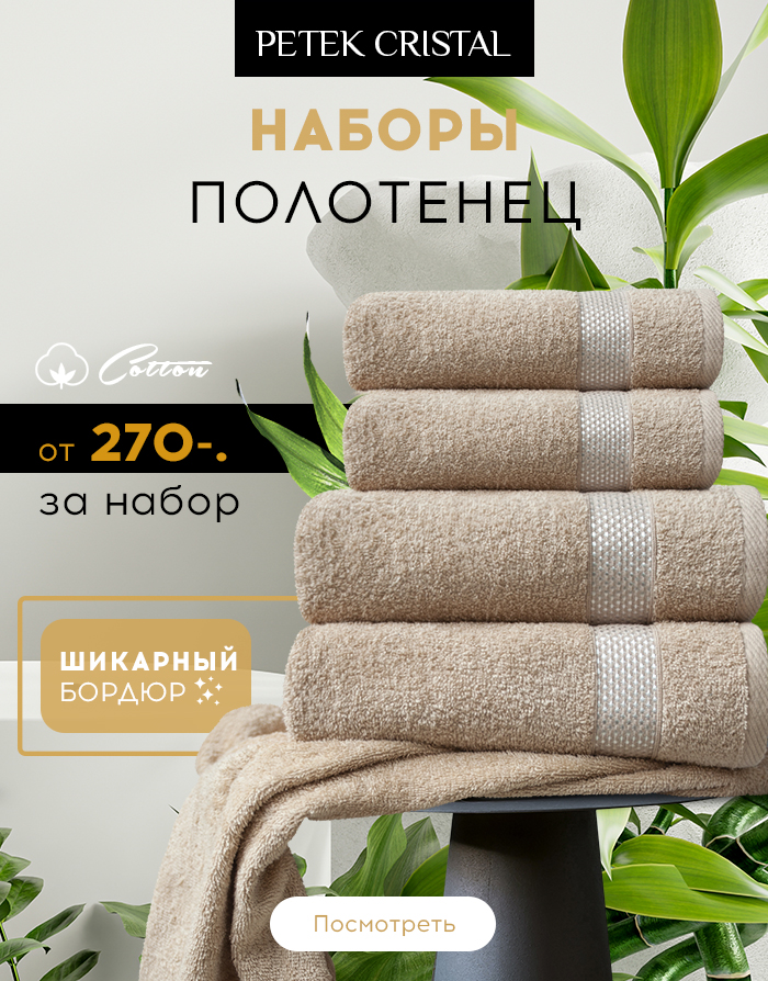 Полотенца