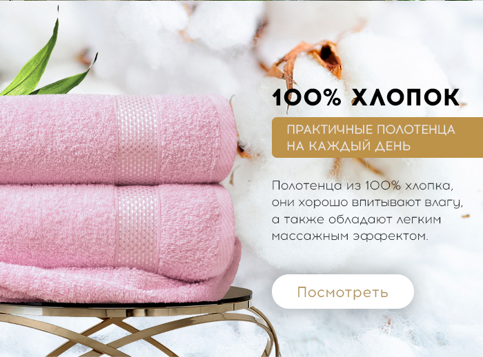 Полотенца