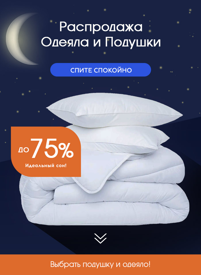 Распродажа Одеял и Подушек