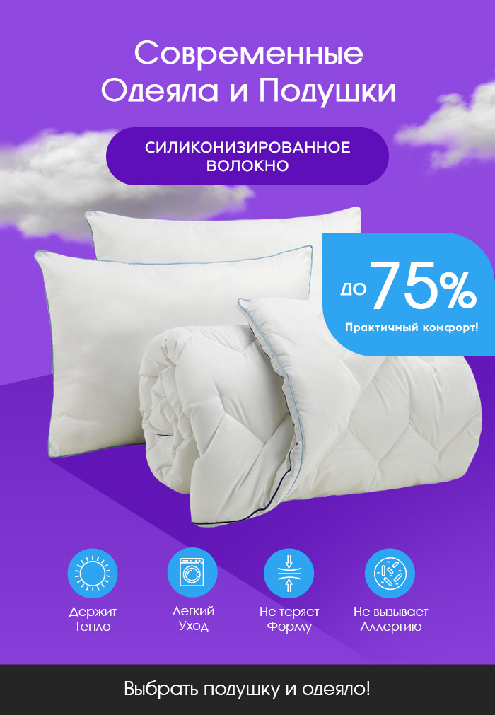 Распродажа Одеял и Подушек