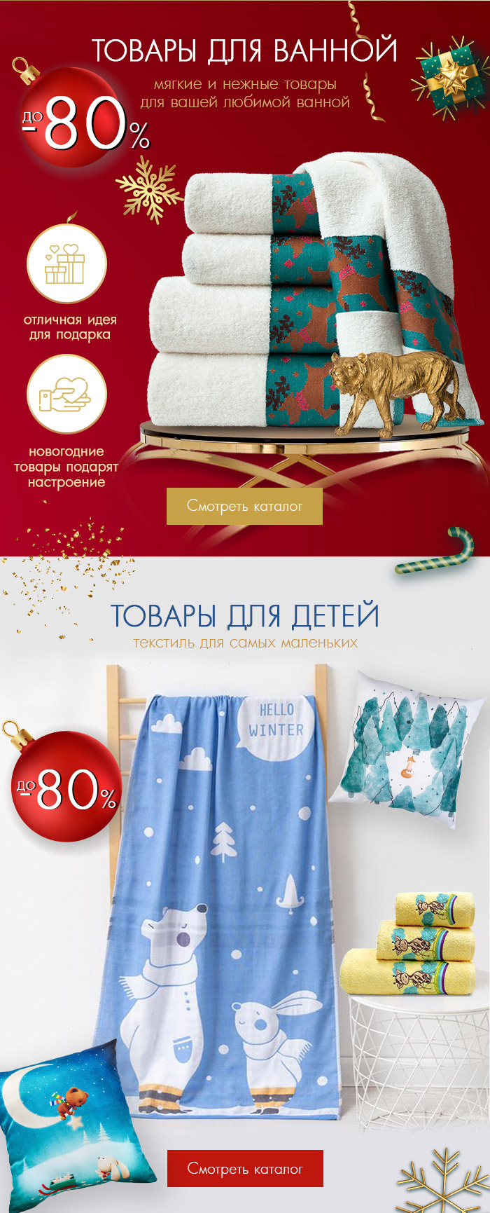 Постельное белье, пледы, товары для кухни и ванной