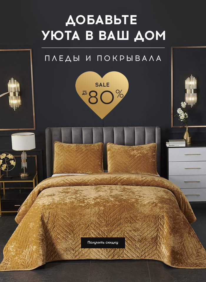Пледы и покрывала