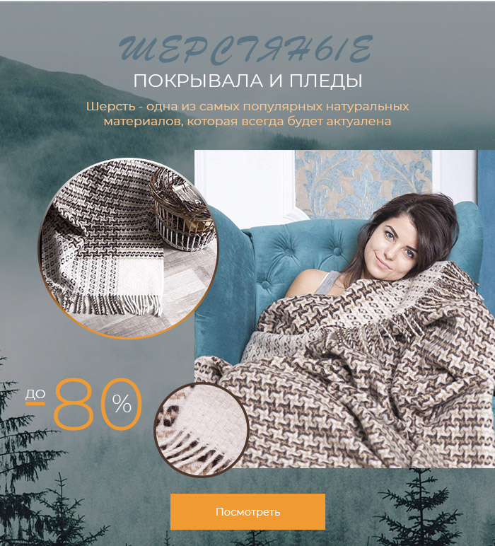 Покрывала, пледы