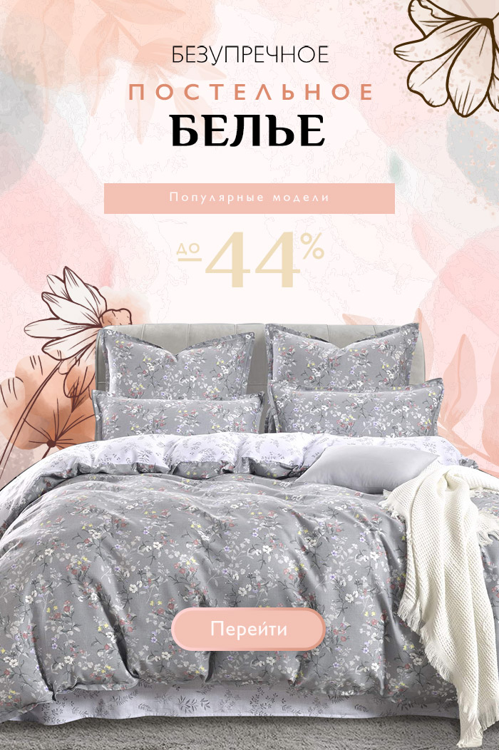 Постельное белье
