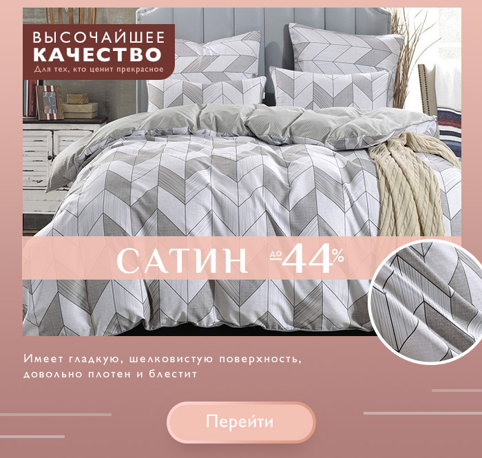 Постельное белье