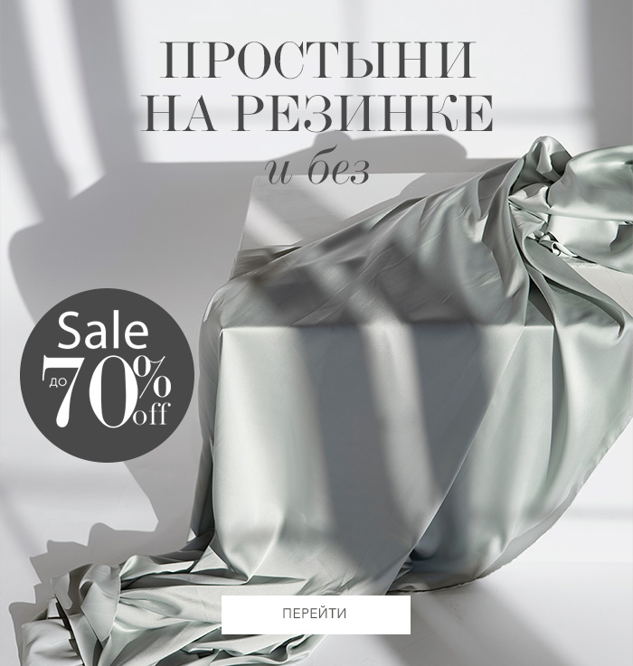 Простыни