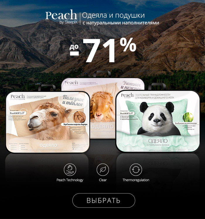 До -71% на одеяла и подушки с натуральными наполнителями от Peach!