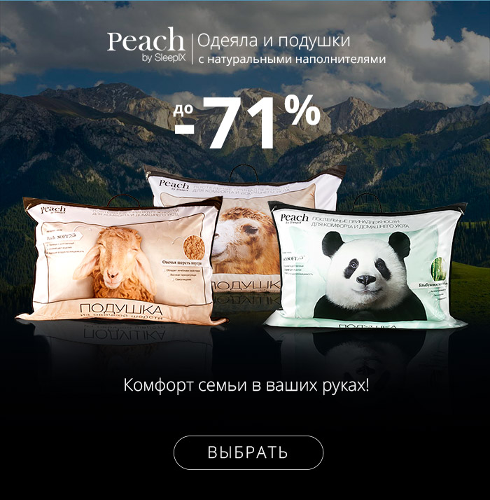 До -71% на одеяла и подушки с натуральными наполнителями от Peach!