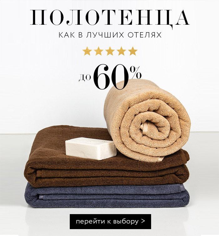 полотенца