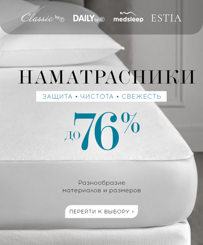 наматрасники