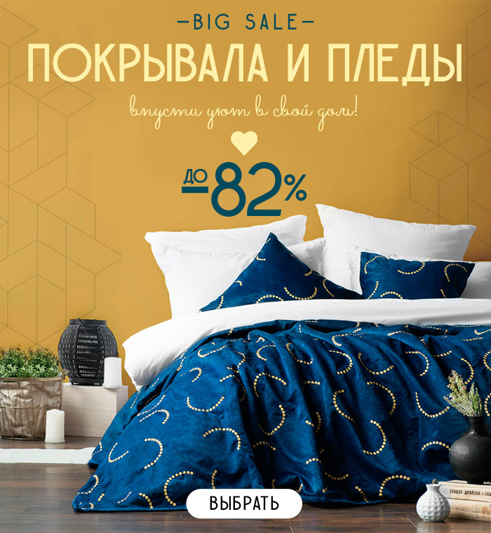 пледы