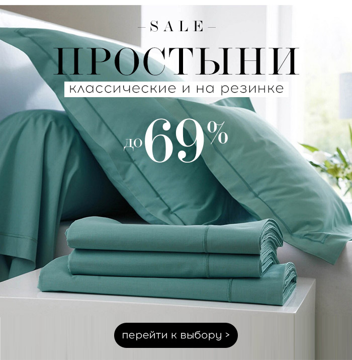 простыни