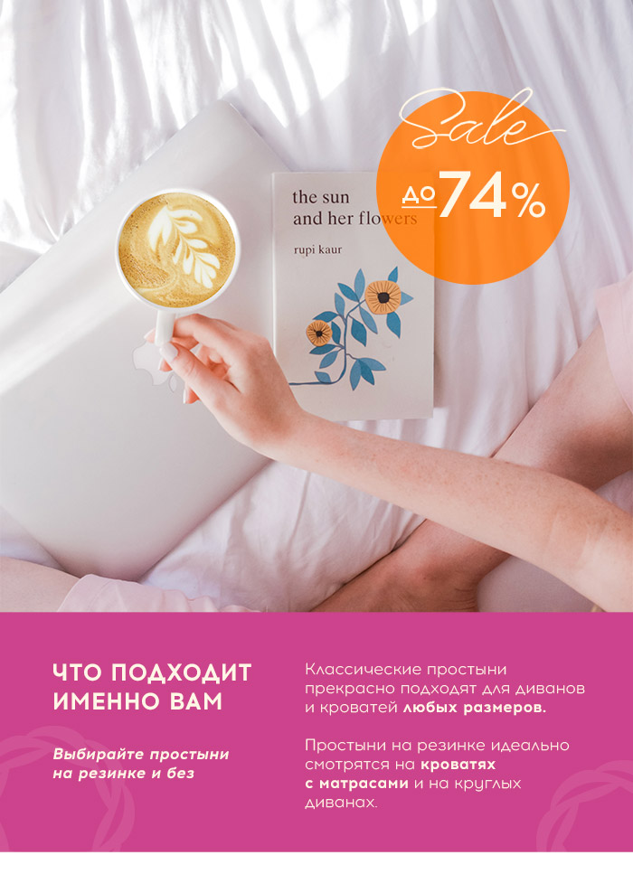 Простыни, спальня