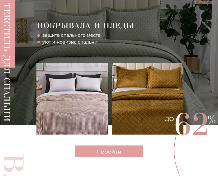 Постельное белье, одеяла, подушки, товары для кухни, покрывала, пледы, товары для ванной