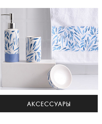 Полотенца, халаты, шторы, коврики, аксессуары, наборы для сауны, детский текстиль