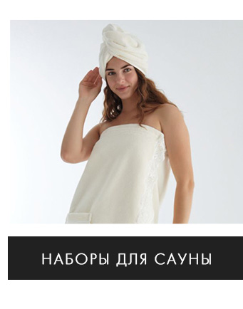 Полотенца, халаты, шторы, коврики, аксессуары, наборы для сауны, детский текстиль