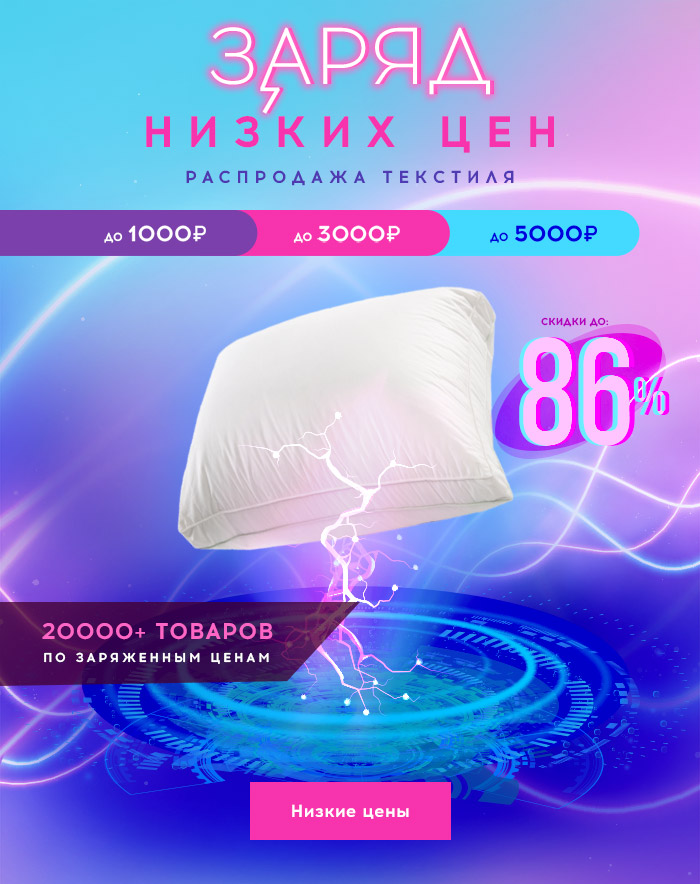 Заряд низких цен! до -86% на весь текстиль!
