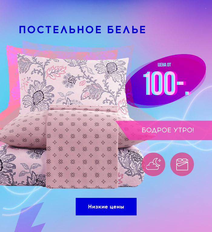 Заряд низких цен! до -86% на весь текстиль!