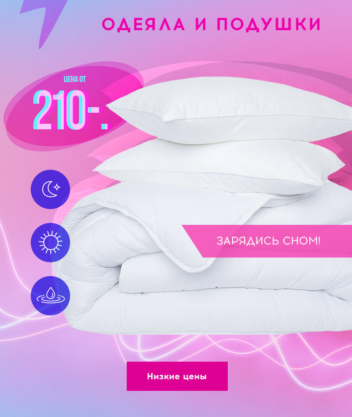 Заряд низких цен! до -86% на весь текстиль!