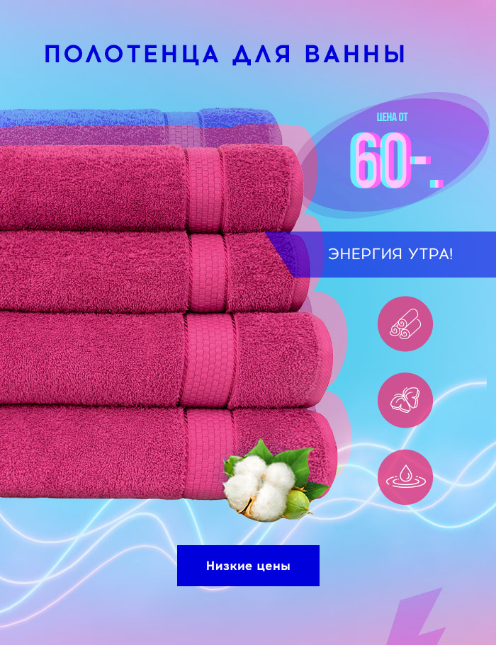 Заряд низких цен! до -86% на весь текстиль!