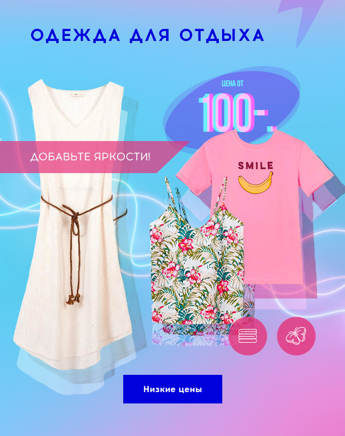 Заряд низких цен! до -86% на весь текстиль!