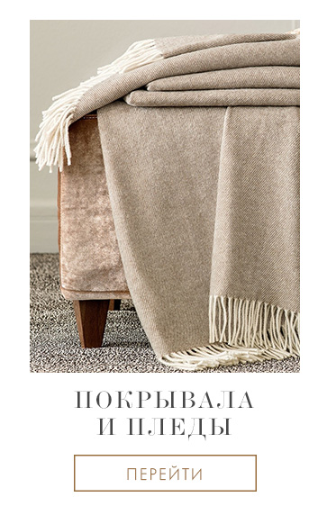 Постельное белье, Покрывала, Пледы, Одеяла, Подушки, Декор, Детское, Кухня, Ванная, Одежда