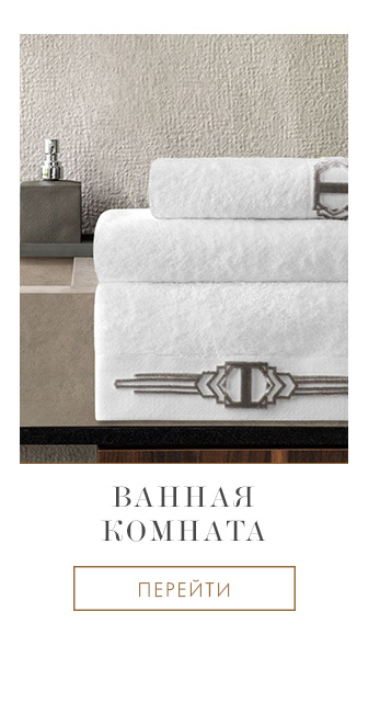 Постельное белье, Покрывала, Пледы, Одеяла, Подушки, Декор, Детское, Кухня, Ванная, Одежда