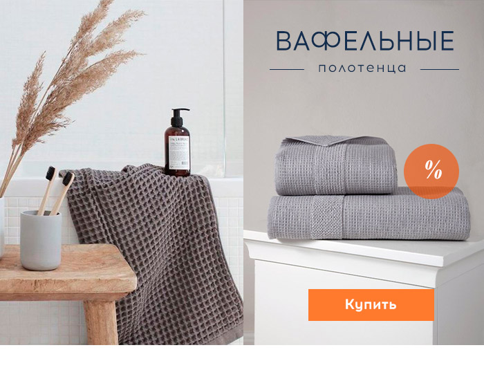 Распродажа Полотенец