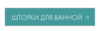 Полотенца, Халаты, Коврики, Шторки для ванны, Детское