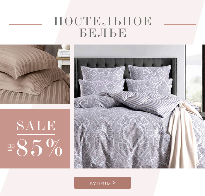 Постельное белье, Покрывала, Пледы, Одеяла, Подушки, Наматрасники, Простыни