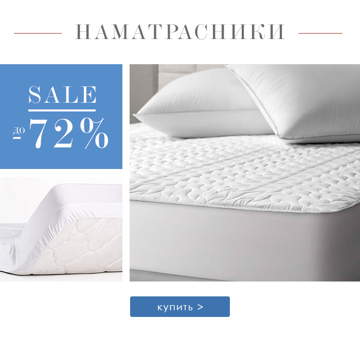 Постельное белье, Покрывала, Пледы, Одеяла, Подушки, Наматрасники, Простыни