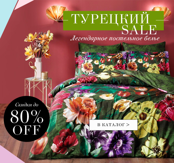 Турецкое постельное белье