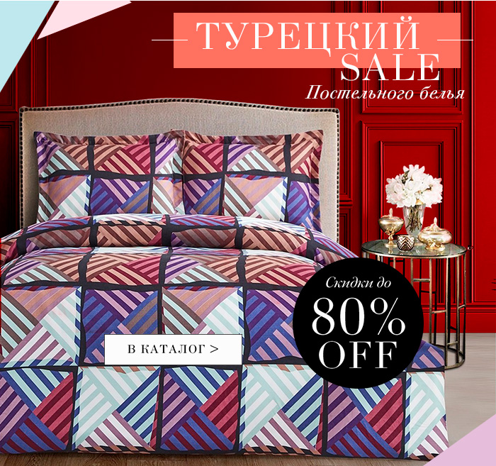 Турецкое постельное белье