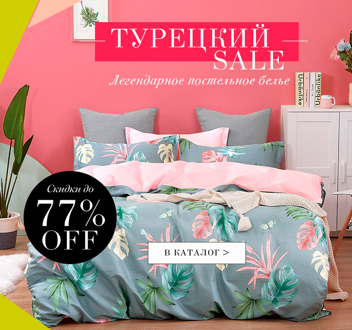 Турецкое постельное белье