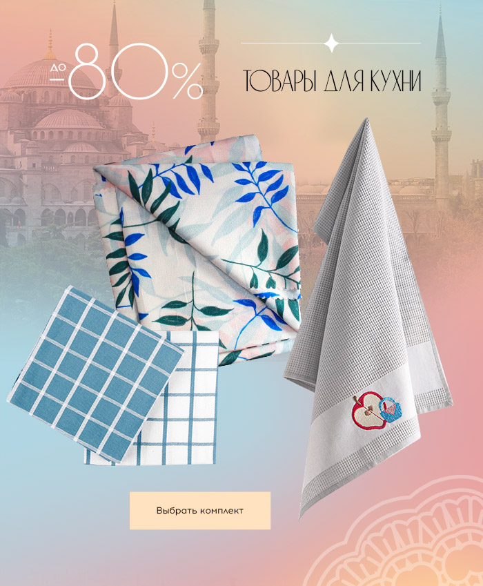 Постельное белье, одеяла и подушки, всё для кухни, ванная комната